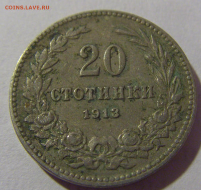 20 стотинок 1913 Болгария №1 28.07.23 22:00 М - CIMG4250.JPG