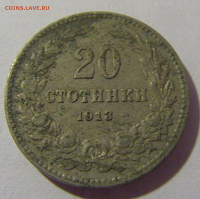 20 стотинок 1913 Болгария №2 28.07.23 22:00 М - CIMG4254.JPG