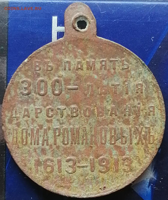 медаль 300- летие дома Романовых до 24.07.2023 - IMG_20230722_134326