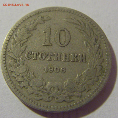 10 стотинок 1906 Болгария №1 28.07.23 22:00 М - CIMG4266.JPG