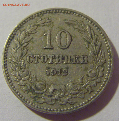 10 стотинок 1912 Болгария №1 28.07.23 22:00 М - CIMG4274.JPG