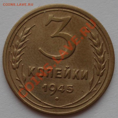 3 копейки 1945 СССР до 22:00 26.12.11 по МСК. - DSC07630.JPG