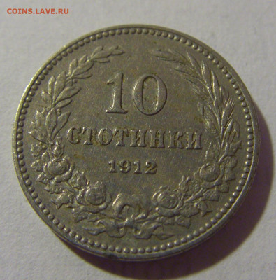 10 стотинок 1912 Болгария №2 28.07.23 22:00 М - CIMG4278.JPG