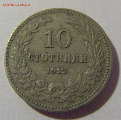 10 стотинок 1913 Болгария №1 28.07.23 22:00 М - CIMG4282.JPG