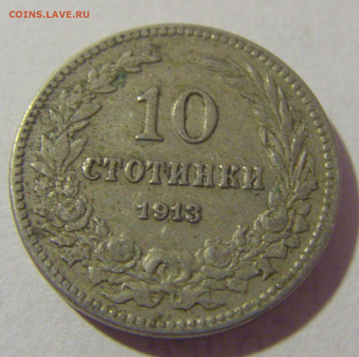 10 стотинок 1913 Болгария №2 28.07.23 22:00 М - CIMG4286.JPG