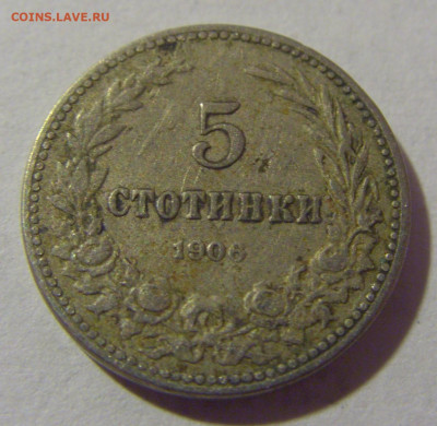5 стотинок 1906 Болгария №1 28.07.23 22:00 М - CIMG4306.JPG