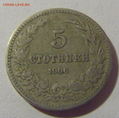 5 стотинок 1906 Болгария №2 28.07.23 22:00 М - CIMG4310.JPG