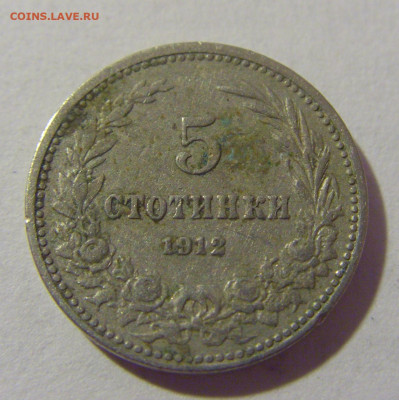 5 стотинок 1912 Болгария №1 28.07.23 22:00 М - CIMG4314.JPG