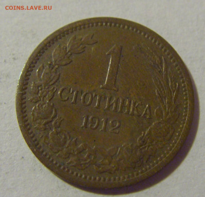 1 стотинка 1912 Болгария №1 28.07.23 22:00 М - CIMG4342.JPG