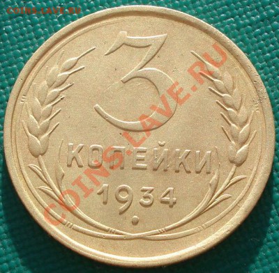 3 копейки 1934 состояние! до 22:00 26.12.11 по МСК. - DSC06181.JPG