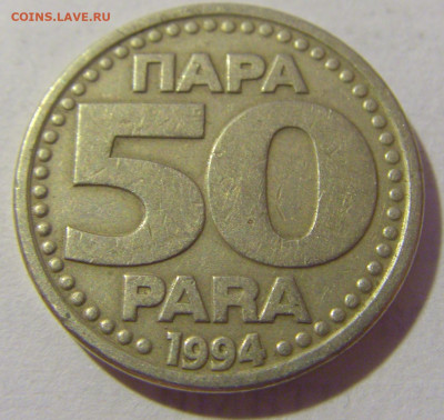 50 пара 1994 Югославия №1 28.07.23 22:00 М - CIMG4450.JPG