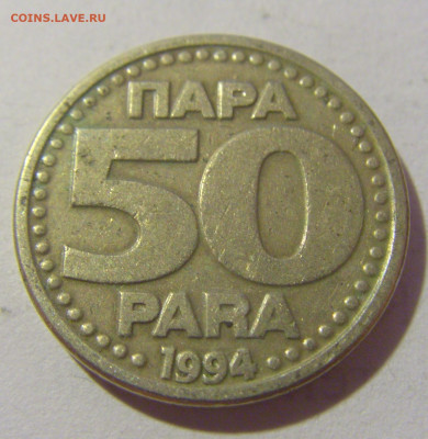50 пара 1994 Югославия №2 28.07.23 22:00 М - CIMG4454.JPG
