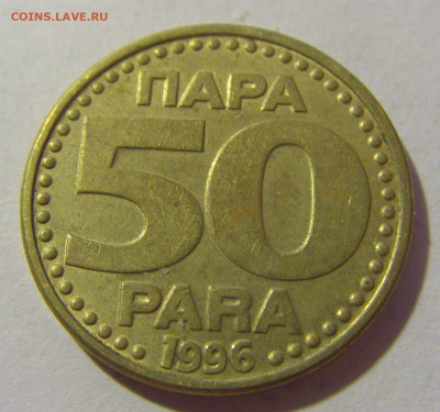 50 пара 1996 Югославия №1 28.07.23 22:00 М - CIMG4462.JPG