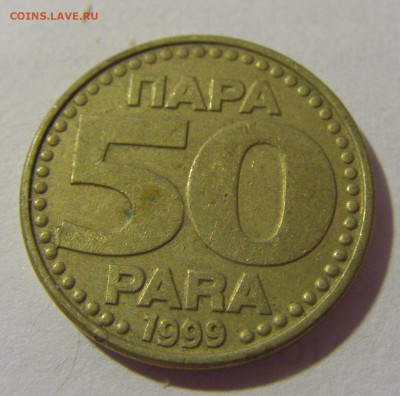 50 пара 1999 Югославия №1 28.07.23 22:00 М - CIMG4466.JPG