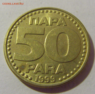 50 пара 1999 Югославия №2 28.07.23 22:00 М - CIMG4470.JPG