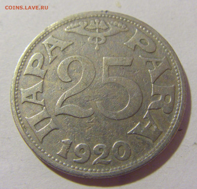 25 пара 1920 Югославия №1 28.07.23 22:00 М - CIMG4482.JPG