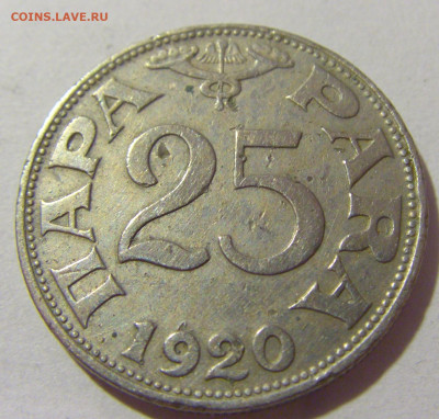 25 пара 1920 Югославия №2 28.07.23 22:00 М - CIMG4486.JPG