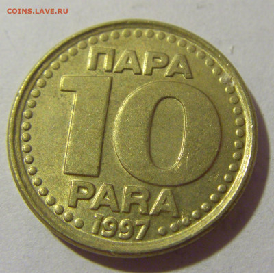 10 пара 1997 Югославия №2 28.07.23 22:00 М - CIMG4502.JPG