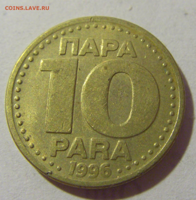 10 пара 1996 Югославия №1 28.07.23 22:00 М - CIMG4506.JPG