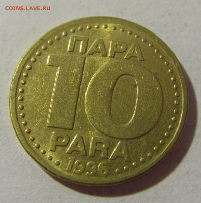10 пара 1996 Югославия №2 28.07.23 22:00 М - CIMG4510.JPG