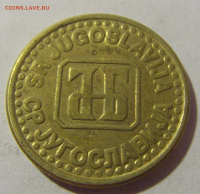 5 пара 1994 Югославия №1 28.07.23 22:00 М - CIMG4520.JPG