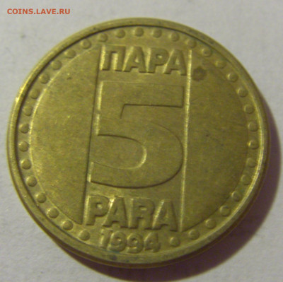 5 пара 1994 Югославия №1 28.07.23 22:00 М - CIMG4517.JPG