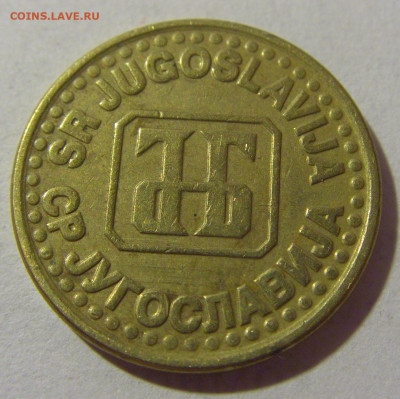5 пара 1994 Югославия №2 28.07.23 22:00 М - CIMG4524.JPG