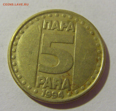5 пара 1994 Югославия №2 28.07.23 22:00 М - CIMG4522.JPG