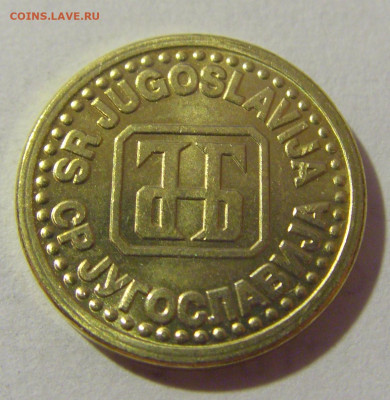 1 пара 1994 Югославия №1 28.07.23 22:00 М - CIMG4528.JPG