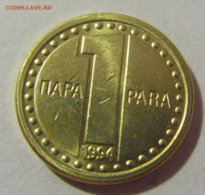 1 пара 1994 Югославия №1 28.07.23 22:00 М - CIMG4526.JPG