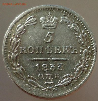 5 копеек  1833  года  СПБ  НГ  до 25.07.2023  до  22-00  МСК - 1