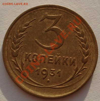 3 копейки 1931 состояние! до 22:00 26.12.11 по МСК. - DSC07661.JPG
