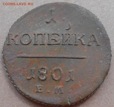 1 копейка 1801 ЕМ до 26.07.2023 - монеты 584