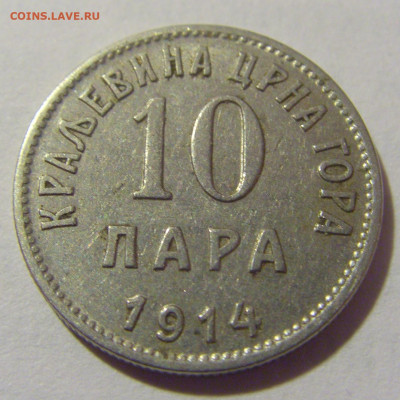 10 пара 1914 Черногория №2 28.07.23 22:00 М - CIMG4853.JPG