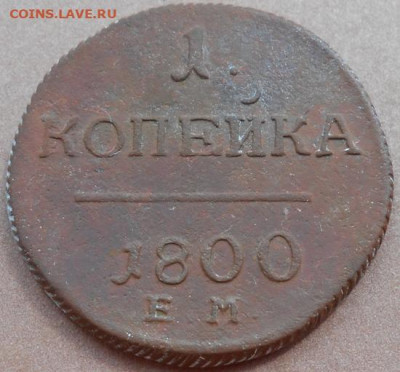 1 копейка 1800 ЕМ до 26.07.2023 - монеты 586