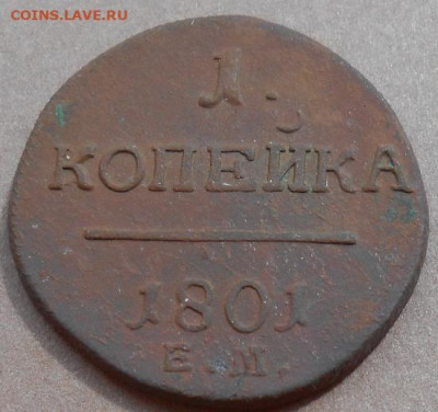 1 копейка 1801 ЕМ до 26.07.2023 - монеты 588