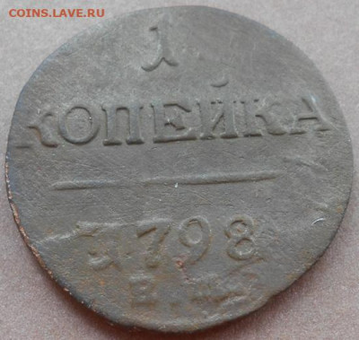 1 копейка 1798 ЕМ до 26.07.2023 - монеты 600