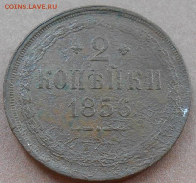 2 копейки 1856 ЕМ до 26.07.2023 - монеты 604