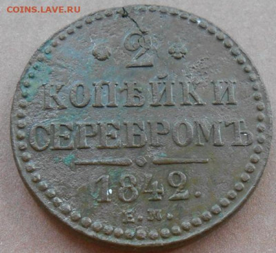 2 копейки серебром 1842 ЕМ до 26.07.2023 - монеты 608