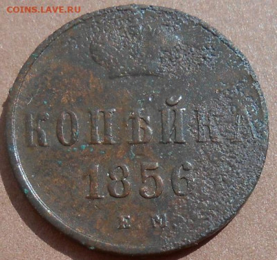 копейка 1856 ЕМ до 26.07.2023 - монеты 626