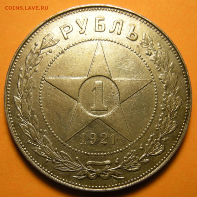 1 рубль 1921 "параллельные черенки" блеск - до 27.07.23. - DSCN1459.JPG