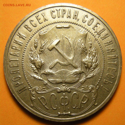 1 рубль 1921 "параллельные черенки" блеск - до 27.07.23. - DSCN1464.JPG