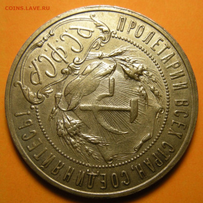 1 рубль 1921 "параллельные черенки" блеск - до 27.07.23. - DSCN1466.JPG