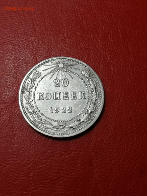 20 копеек 1922г.,блеск.!до 22.00 мск 27.07.2023г. - IMG_20230722_174754[1]