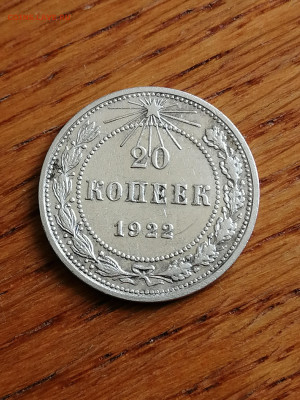 20 копеек 1922г.,блеск.!до 22.00 мск 27.07.2023г. - IMG_20230715_112846[1]