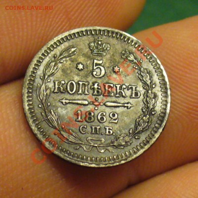 5 копеек 1862 года - P1190445.JPG