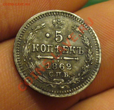 5 копеек 1862 года - P1190451.JPG