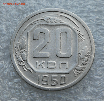 20 копеек 1950 год до 26.07 в 22-00 - IMG_20230722_185606