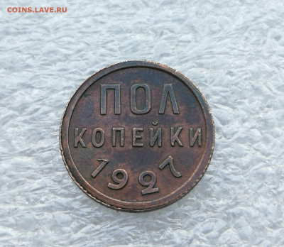 Пол копейки 1927 год до 27.07 в 22-00 - IMG_20230722_191415