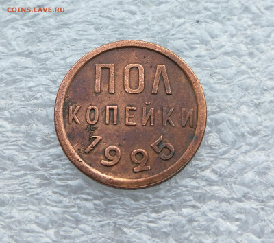 Пол копейки 1925 год до 27.07 в 22-00 - IMG_20230722_191338